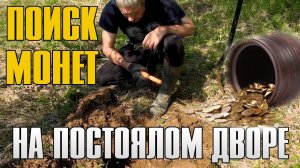 НАШЕЛ КЛАД СЕРЕБРЯНЫХ МОНЕТ