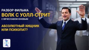 Отрывок из разбора фильма "Волк с Уолл-стрит"