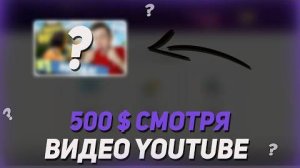 Получай 500 Смотря Видео На Ютубе Лучший Заработок В Интернете Как Заработать Деньги В 2023 📍