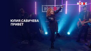Юлия_Савичева — Привет | НОВОЕ РАДИО