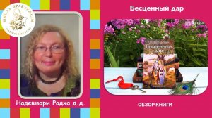 ОБЗОР книги "Бесценный дар"