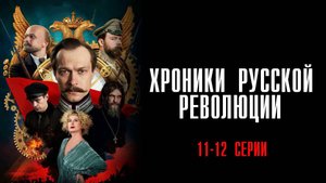 Хроники Русской Революции 11-12 серия сериал История Драма 2025 Россия 1 обзор