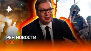 Массовые беспорядки в Сербии / ВСУ терпит крах в Купянске и Красноармейске / РЕН Новости 8:30 3.11