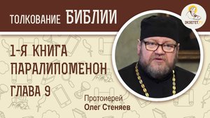 1-я книга Паралипоменон. Глава 9. Протоиерей Олег Стеняев. Ветхий Завет