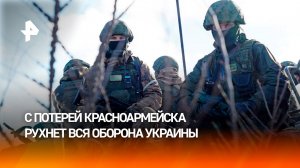 На Украине признали, что потеря Красноармейска обернется крахом всей обороны
