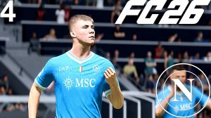 FC 26 КАРЬЕРА ЗА НАПОЛИ #4 - НЕУСТУПЧИВЫЕ СОПЕРНИКИ ДАЮТ БОЙ!!!