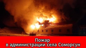 В Якутии сгорело здание администрации села Соморсун — никто не пострадал