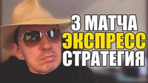 Прогнозы на футбол Матч дня найден.Экспресс на футбол и стратегия на футбол сегодня.