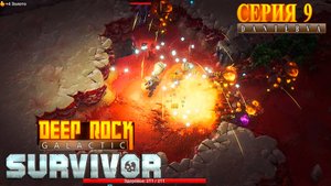 Играем в Deep Rock Galactic: Survivor