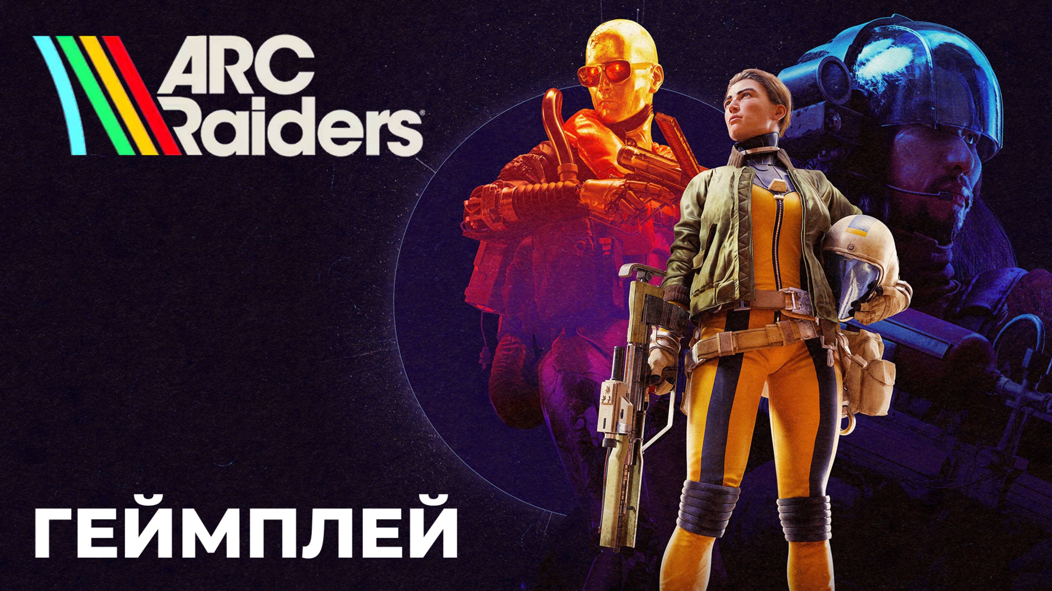 ARC Raiders | Трейлер | Игровой процесс смотреть онлайн
