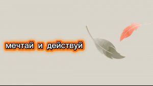 Мечтай и действуй. Прямой эфир от Анны Сметанниковой #мечта #психология #жизнь