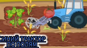 Сади,поливай,и собирай урожай!играй в детский трактор
