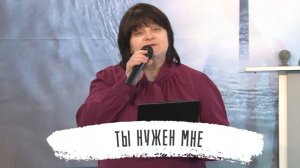 Ты нужен мне | Оксана Погожева