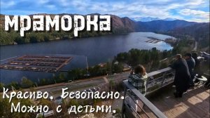 30.10.2025г Мраморка. Хакасия. Красиво. Безопасно. Можно с детьми.