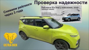 Kia Soul III, проверка надежности рейлингов CAN. Снимаем рейлинги с крыши Киа Соул 3 через 3 года.