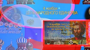 С Днём Народного Единства 3! Праздничное Поздравление!