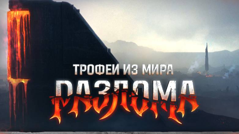 💥 Мир танков 💥 Разлом успей забрать плюхи на Аккаунт.💥 смотреть онлайн