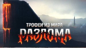 💥 Мир танков  💥 Разлом успей забрать плюхи на Аккаунт.💥