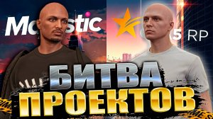 САМОЕ НЕПОДКУПНОЕ СРАВНЕНИЕ GTA 5 RP И МАДЖЕСТИК РП - КАКОЙ ПРОЕКТ ВЫБРАТЬ В 2025 ГОДУ?