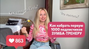 Как набрать первую 1000 подписчиков и сделать Reels, которые реально приводят людей