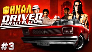 ФИНАЛ ПРОХОЖДЕНИЯ DRIVER PARALLEL LINES #3