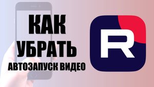 Как убрать автозапуск видео в приложении Rutube