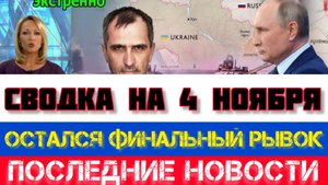 СВОДКА БОЕВЫХ ДЕЙСТВИЙ НА 4 НОЯБРЯ, КАРТА СВО, НОВОСТИ, СВО НА УКРАИНЕ ВОЙНА 2025 ЮРИЙ ПОДОЛЯКА