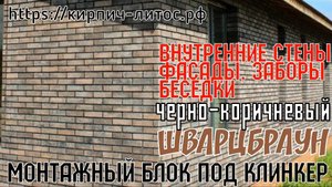 Стеновой блок ШВАРЦБРАУН черно - коричневый клинкер для стен квартиры, фасада,забора,беседки