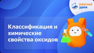 Классификация и химические свойства оксидов. Видеоурок по химии 8 класс