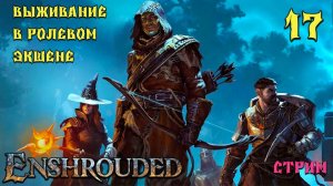 Enshrouded # 17. Идем за ткацким станком .