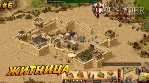 Stronghold Crusader: Definitive Edition ➤ Прохождение #6 ➤ Житница [Тропа Козла]