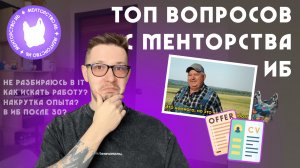 Топ вопросов по менторству ИБ | Накрутка опыта | ИБ после 30 | Идеальное резюме | Высшее образование