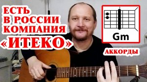 ЕСТЬ В РОССИИ КОМПАНИЯ "ИТЕКО" (АККОРДЫ ДЛЯ ГИТАРЫ, БОЙ И ТЕКСТ ПЕСНИ) КАК ИГРАТЬ - РАЗБОР (КАВЕР)