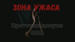 Прототип клоуна Пеннивайз. Маньяк Джон Уэйн Гейси. Реальный персонаж из книги "ОНО" Стивен Кинг