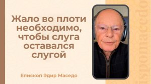Жало во плоти необходимо, чтобы слуга оставался слугой. - Слово веры епископа Маседо 04/11/2025