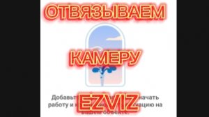 Отвязываем камеру EZVIZ от аккуанта