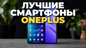 OnePlus 2025 — лучшие 5 моделей смартфонов! Рейтинг и рекомендации 📊