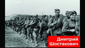 МУЗЫКА ВОЕННОЙ ПОРЫ. ДМИТРИЙ ШОСТАКОВИЧ