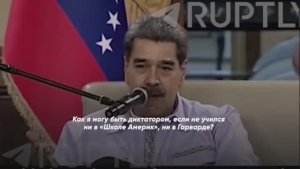 Мадуро: Как я могу быть диктатором, если не учился ни в «Школе Америк», ни в Гарварде?