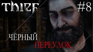 Thief #8 ЧЁРНЫЙ ПЕРЕУЛОК