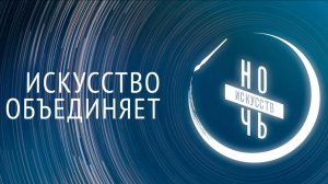 Ночь искусств