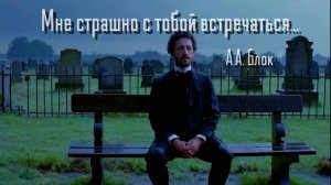 А.А. Блок — Мне страшно с тобой встречаться...
