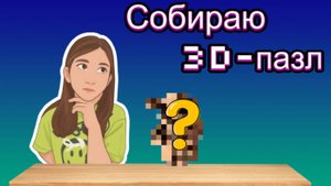 Собираю картонный 3D пазл - "Малыш Йода"