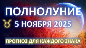 🌕ПОЛНОЛУНИЕ♉️|5 НОЯБРЯ| ПРОГНОЗ для всех знаков ✨