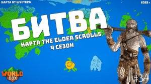 Битва МИР The Elder Scrolls 4 Сезон Карта Шустера #34, ДЖЕК и Фмочка