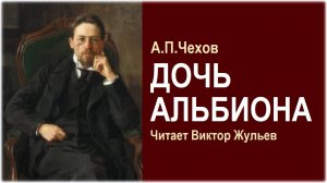 Аудиокнига «ДОЧЬ АЛЬБИОНА». А.П. Чехов