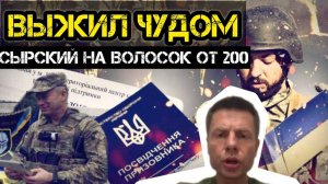 Тамир Шейх и Пономарь. Сырский на волосок от 200. У ТЦК новые базы данных.