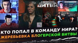 КТО ПОПАЛ В КОМАНДУ НИРА? ● ЖЕРЕБЬЕВКА БЛОГЕРСКОЙ КОРОЛЕВСКОЙ БИТВЫ