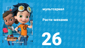 Расти-механик 1 сезон 26 серия (мультсериал, 2016)