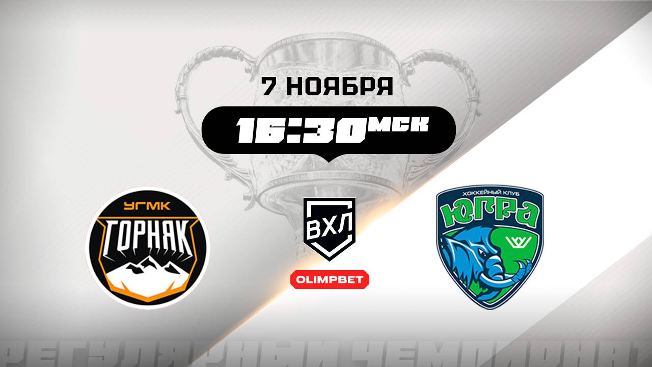 Горняк-УГМК (Верхняя Пышма) - Югра (Ханты-Мансийск) смотреть онлайн